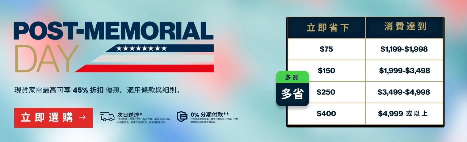 Post-Memorial Day 現貨家電最高 45% 折扣
